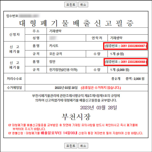 대형폐기물 배출신고필증