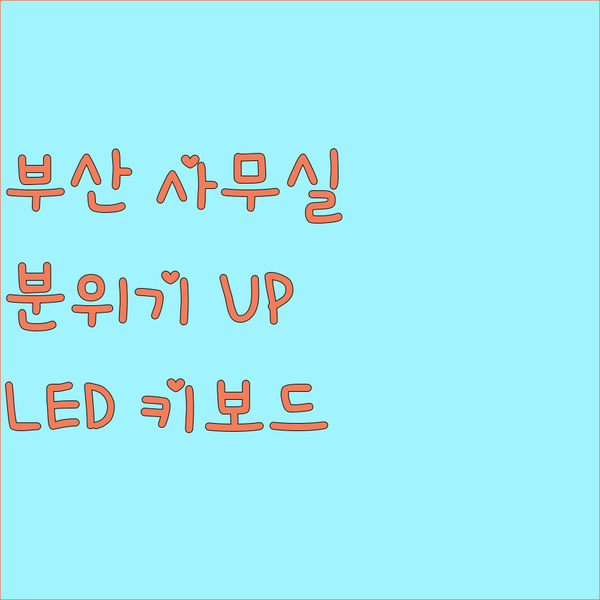 ✨ 부산 사무실 분위기 UP! 큐센 ..