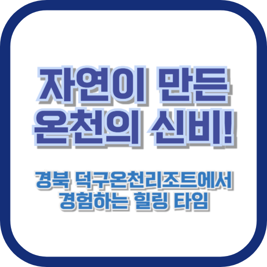 자연이 만든 온천의 신비! 경북 덕구온천리조트에서 경험하는 힐링 타임
