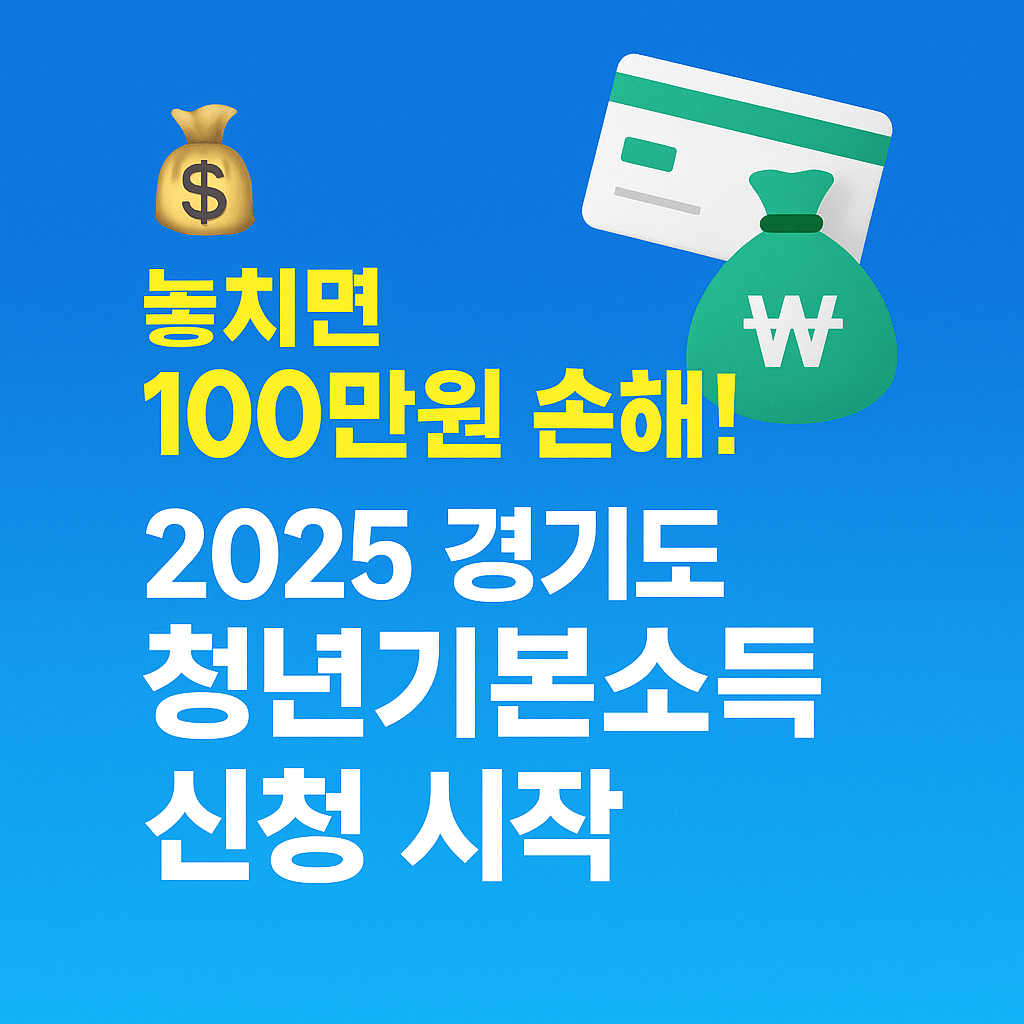 경기도 청년기본소득 4분기 신청방법과 자격요건 정리 이미지