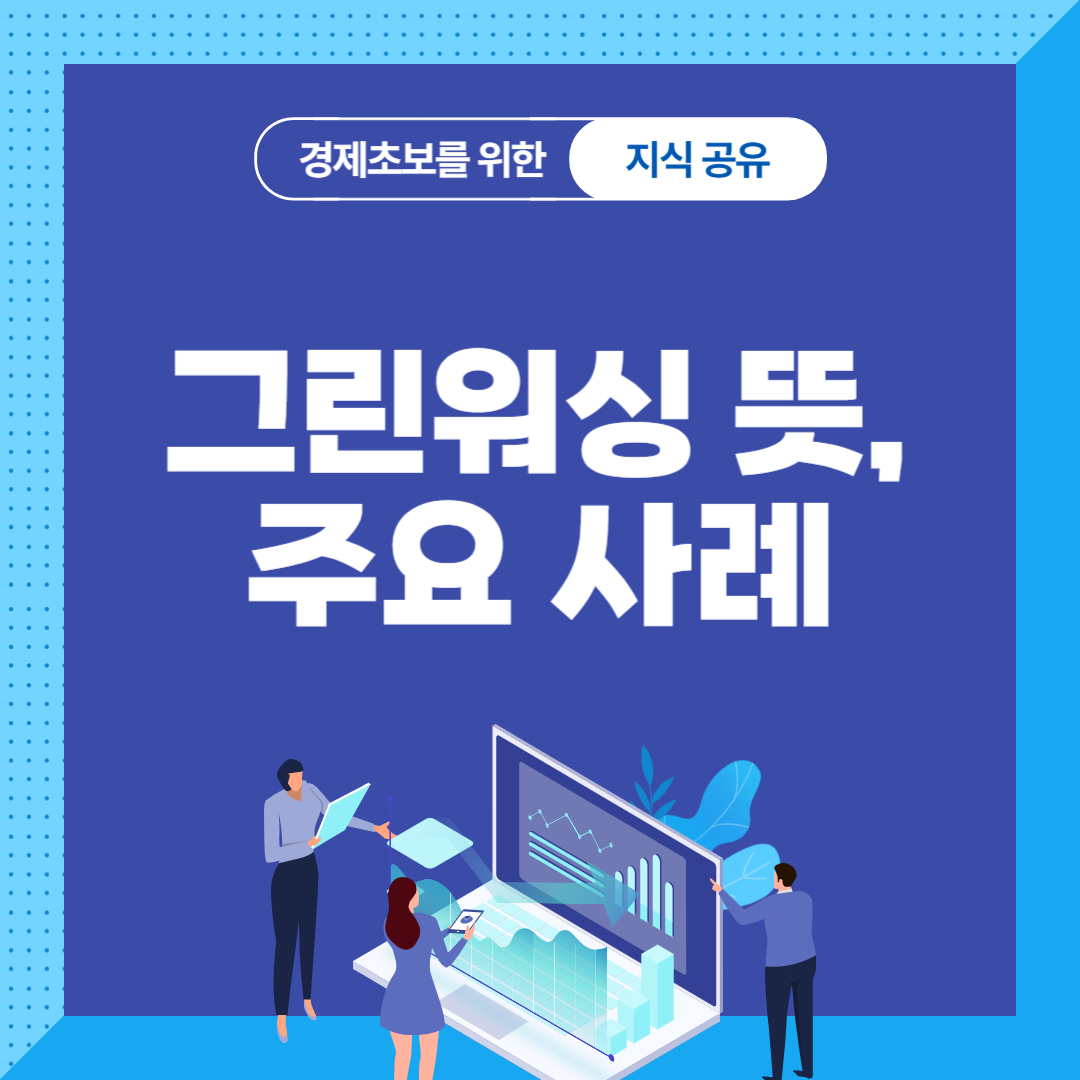 그린워싱