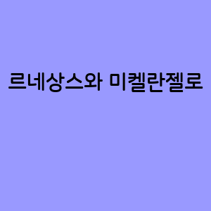 르네상스와 미켈란젤로