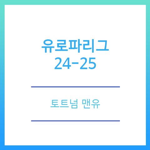 유로파리그 토트넘 경기일정