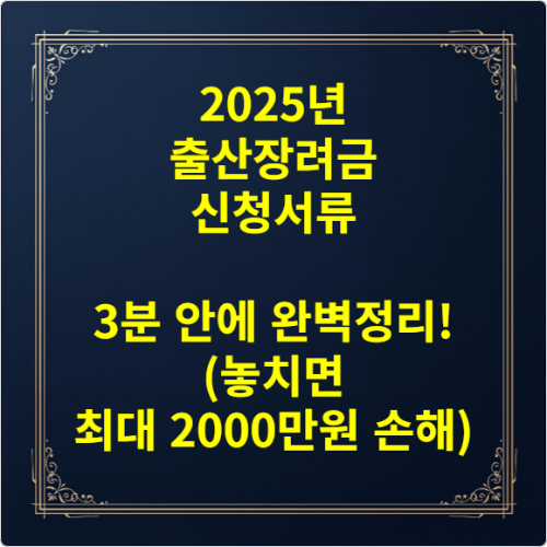 2025년 출산장려금 신청서류 3분 안에 완벽정리! (놓치면 최대 2000만원 손해)