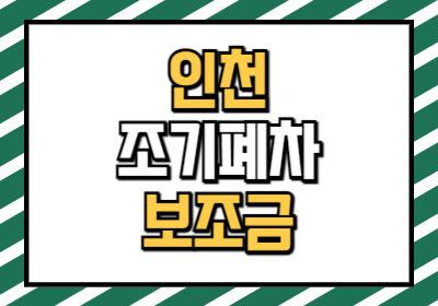 인천 조기폐차 보조금 신청 방법 및 신청 기간, 지원 금액을 알려드립니다.