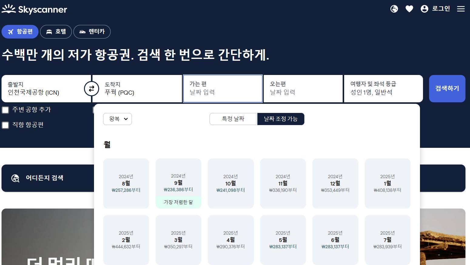 푸꾸옥-항공권검색-스카이스캐너