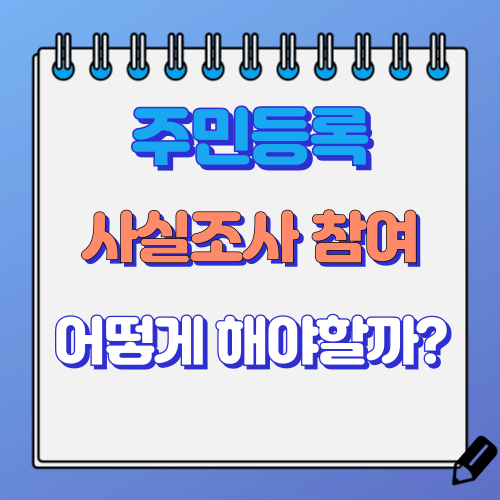 주민등록 사실조사