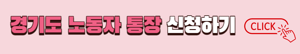 경기도 청년 노동자 통장