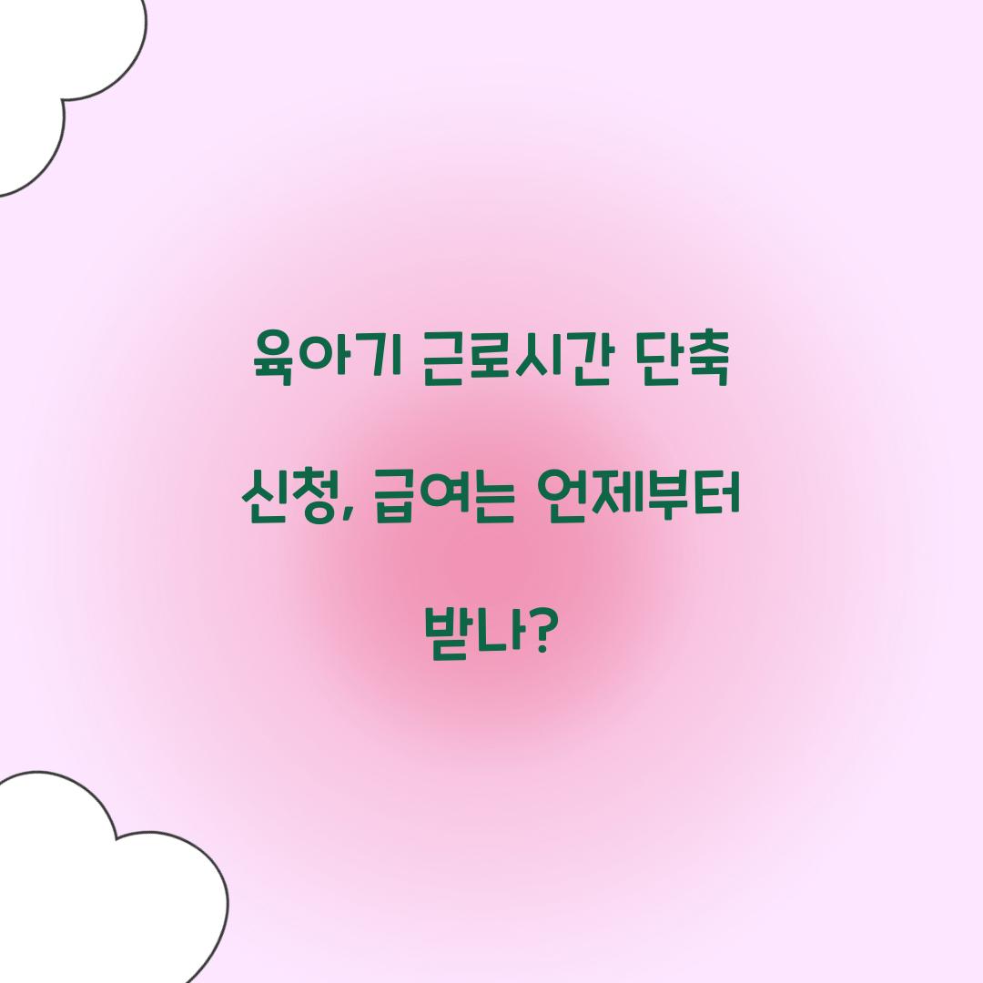 육아기 근로시간 단축 신청