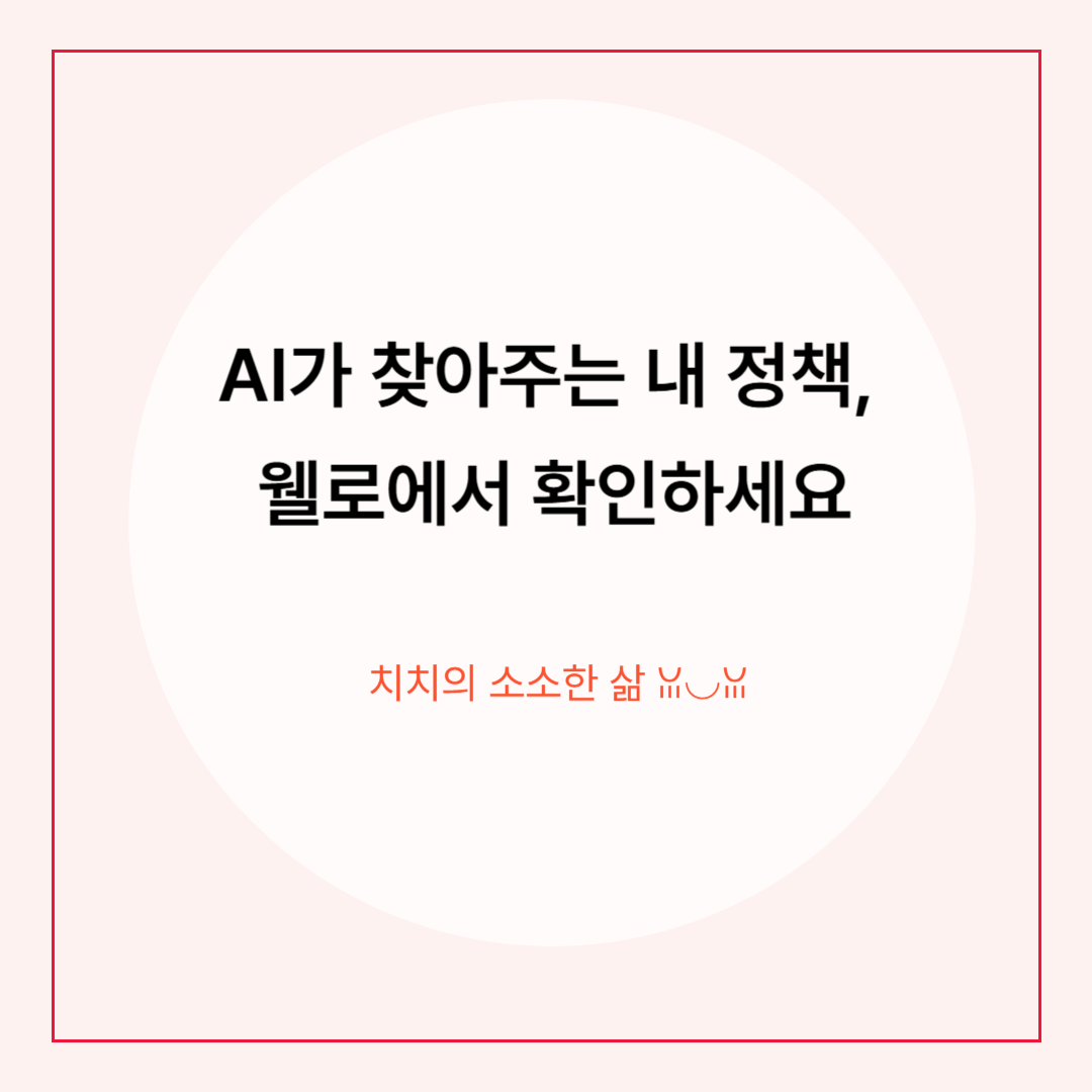 "내게 딱 맞는 정책이 먼저 찾아온다", AI 정책 플랫폼 '웰로' 주목