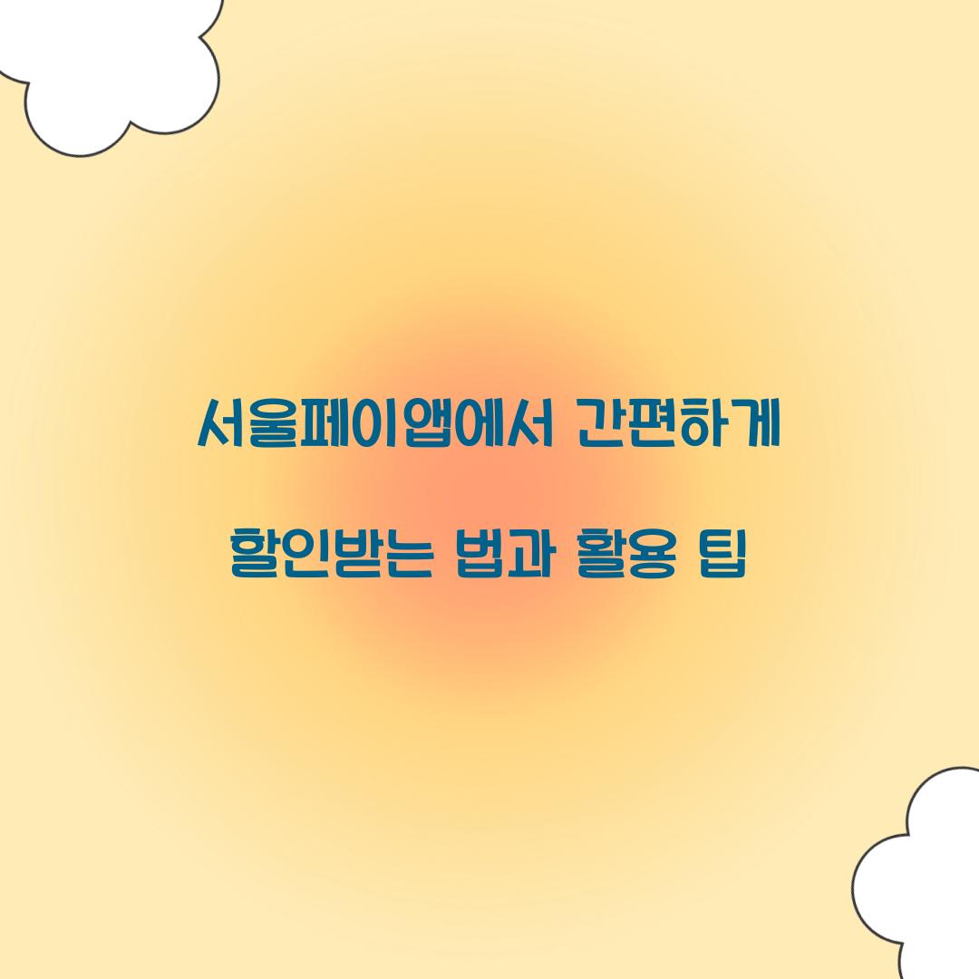 서울페이앱