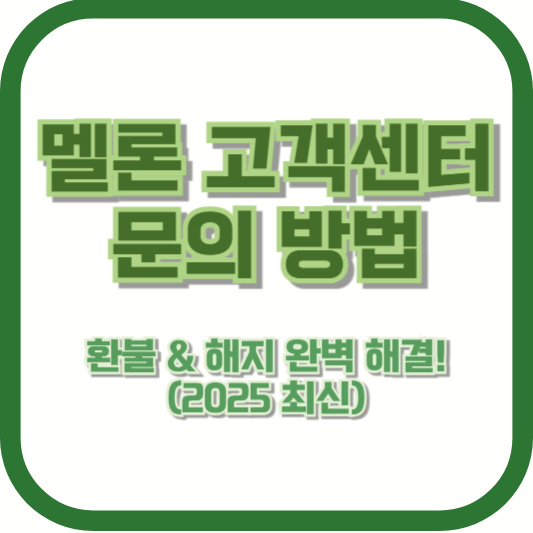 멜론 고객센터 문의 방법 – 환불 & 해지 완벽 해결! (2025 최신)