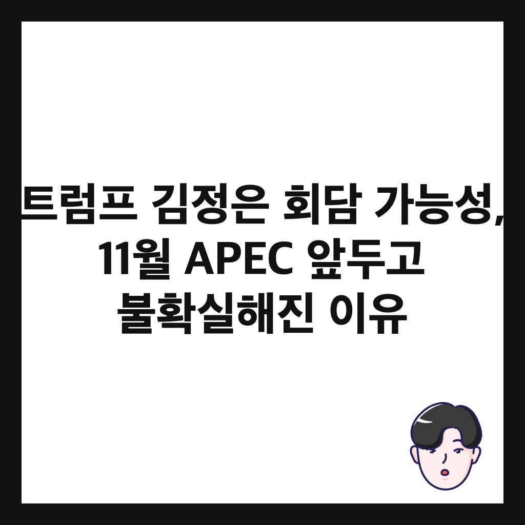 트럼프 김정은 회담 가능성, 11월 APEC 앞두고 불확실해진 이유 썸네일