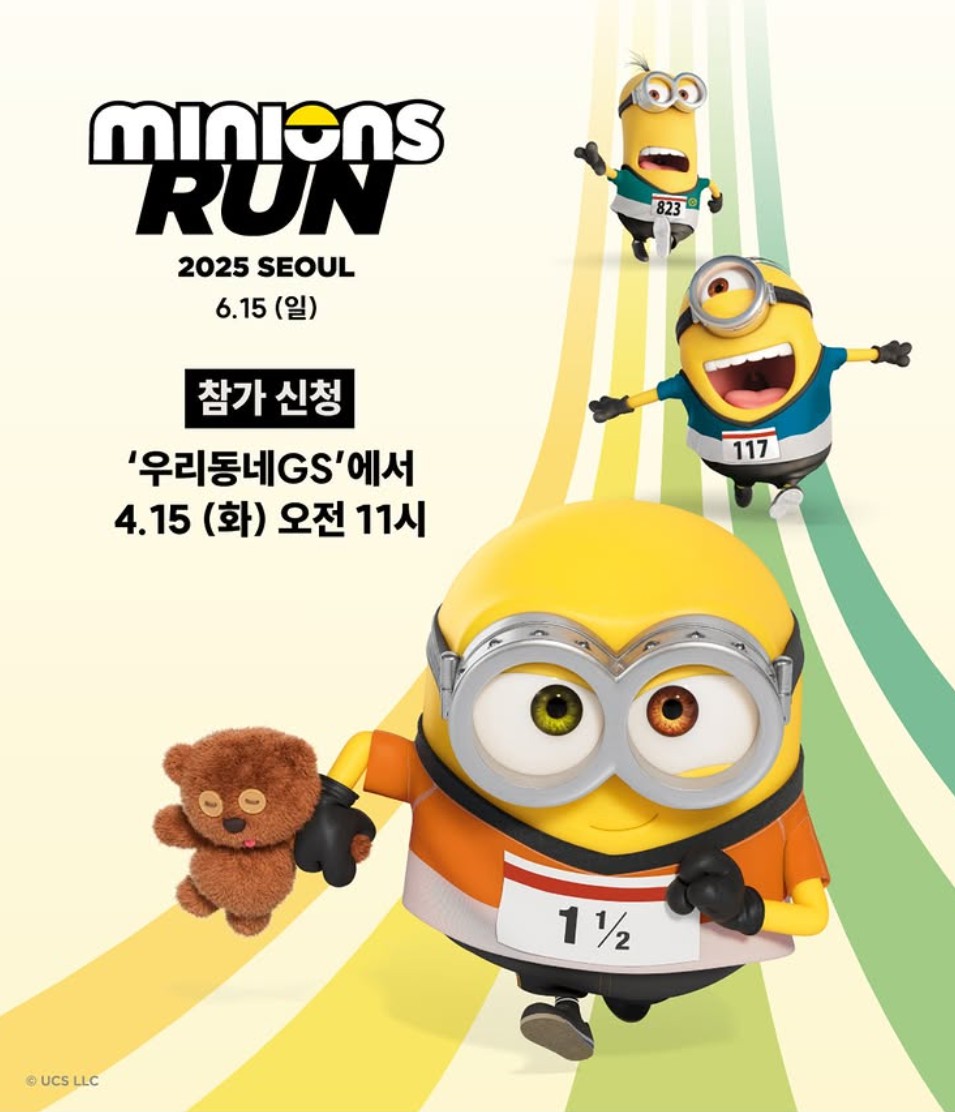 2025 미니언즈런 서울 참가 신청 방법