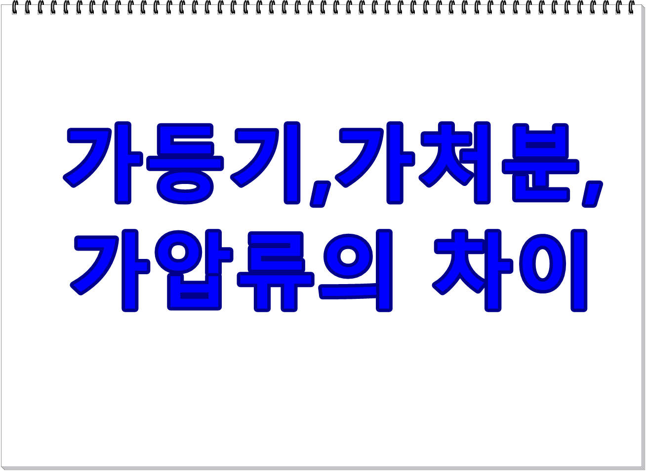 부동산 법률 용어 헷갈리는 ‘가등기, 가처분, 가압류’ 확실히 구분하기