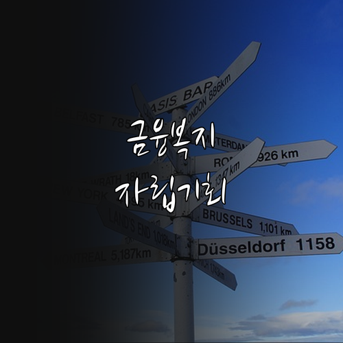 전라남도 2025 금융복지 상담 신청..