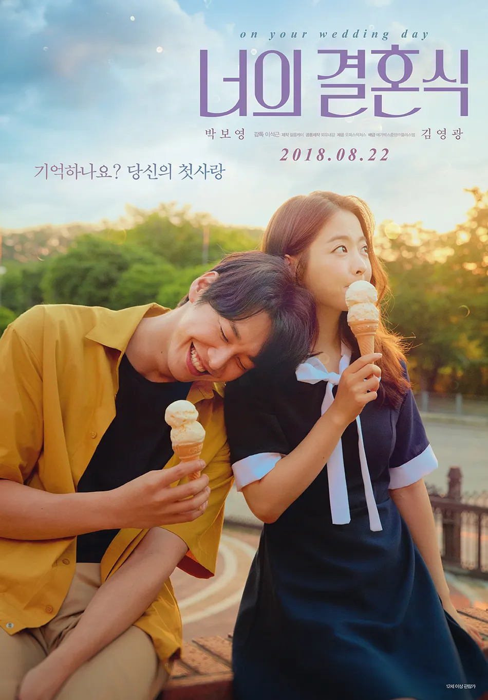 영화 <너의 결혼식> 포스터 사진