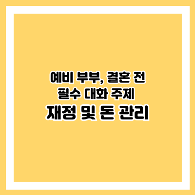 재정 및 돈 관리