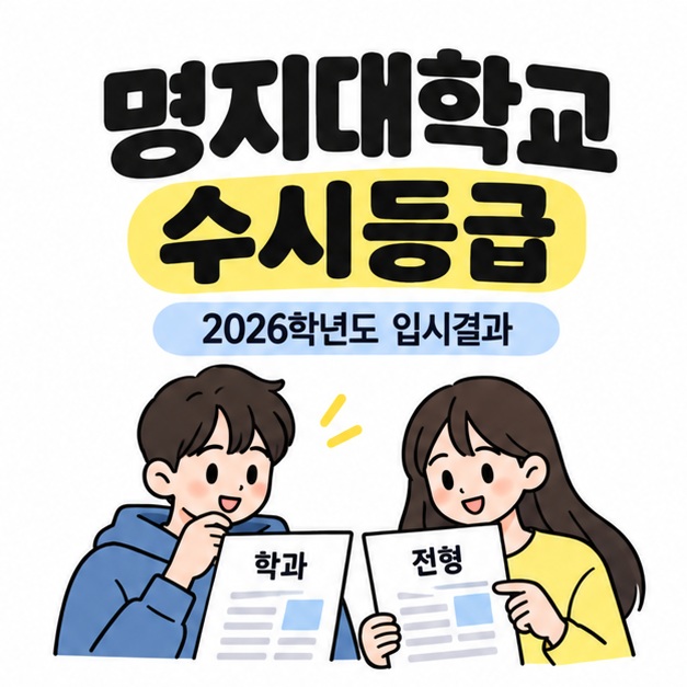 명지대학교 수시등급과 2026학년도 입시결과 제목 아래 두 학생이 학과와 전형 자료를 살펴보는 모습