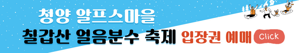 청양 알프스마을