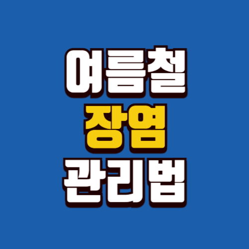 여름철 장염 관리법과 예방법 총정리