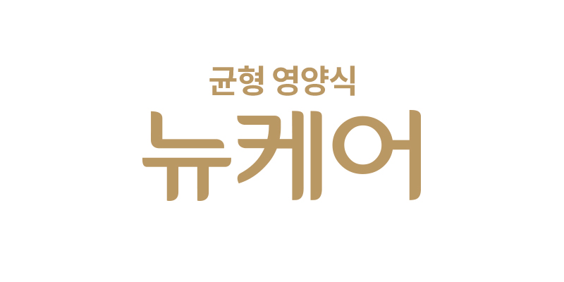 뉴케어.