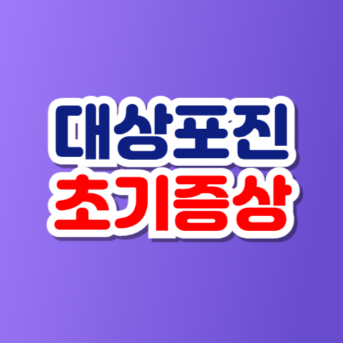 대상포진 초기증상