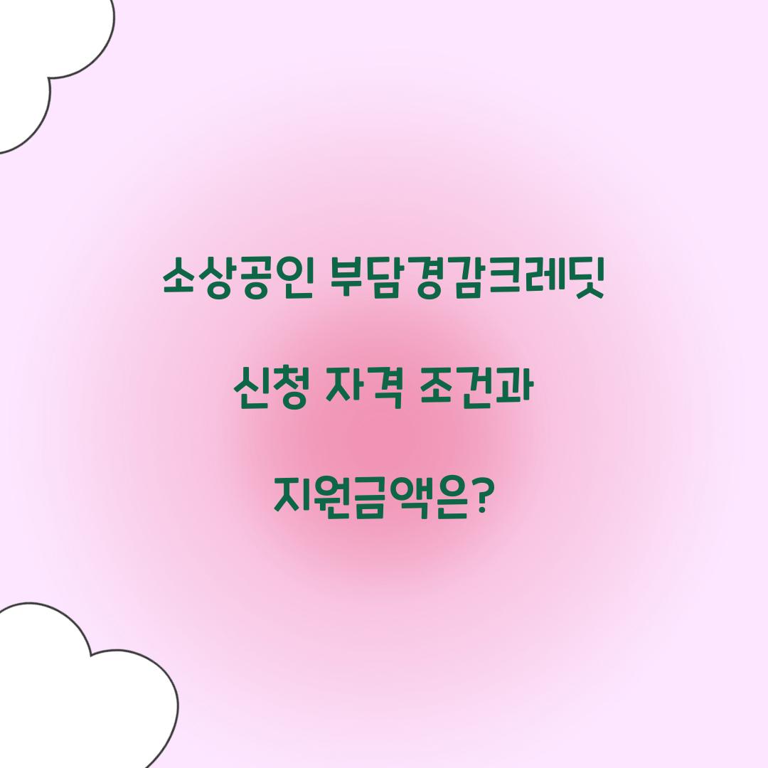 소상공인 부담경감크레딧