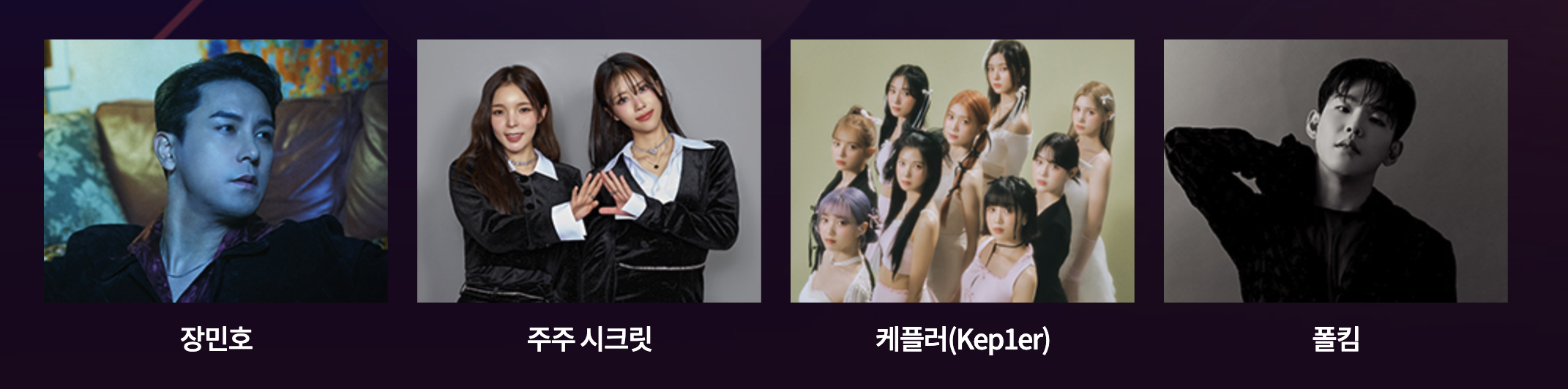 2023 MBC 가요대제전 라인업 10