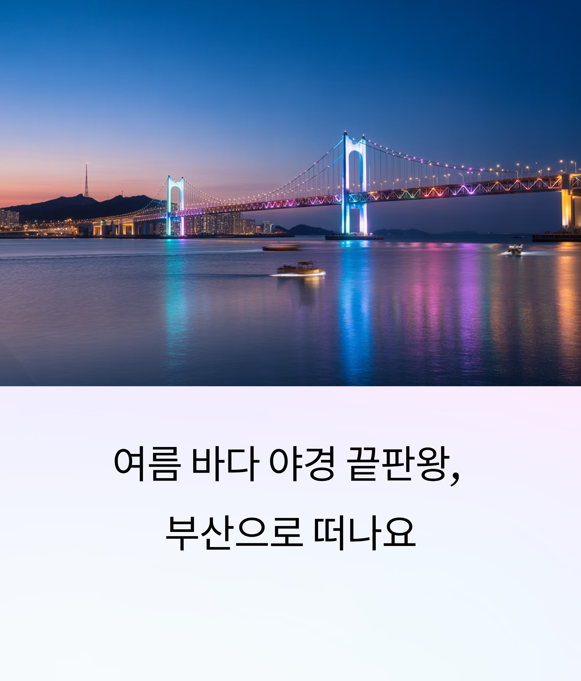 부산으로 떠나요