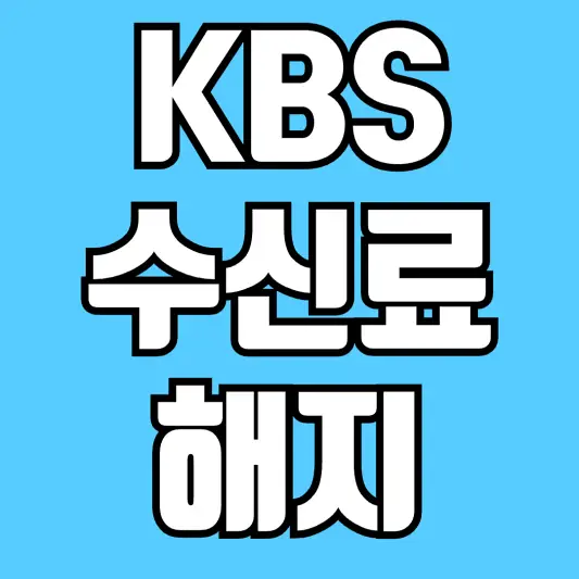 KBS-수신료-해지-방법-알아보기-썸네일
