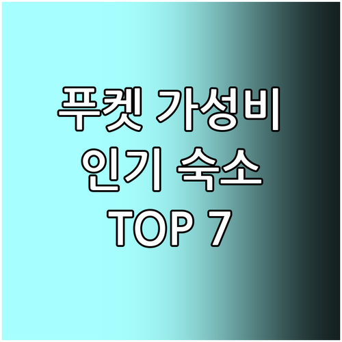 푸켓 가성비 호텔 추천 나이한, 카타..