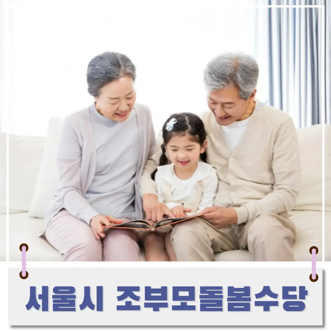 서울시-조부모-돌봄-수당-썸네일