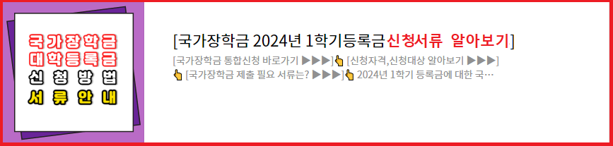 국가장학금-2024년-1학기등록금-신청-제출서류-안내