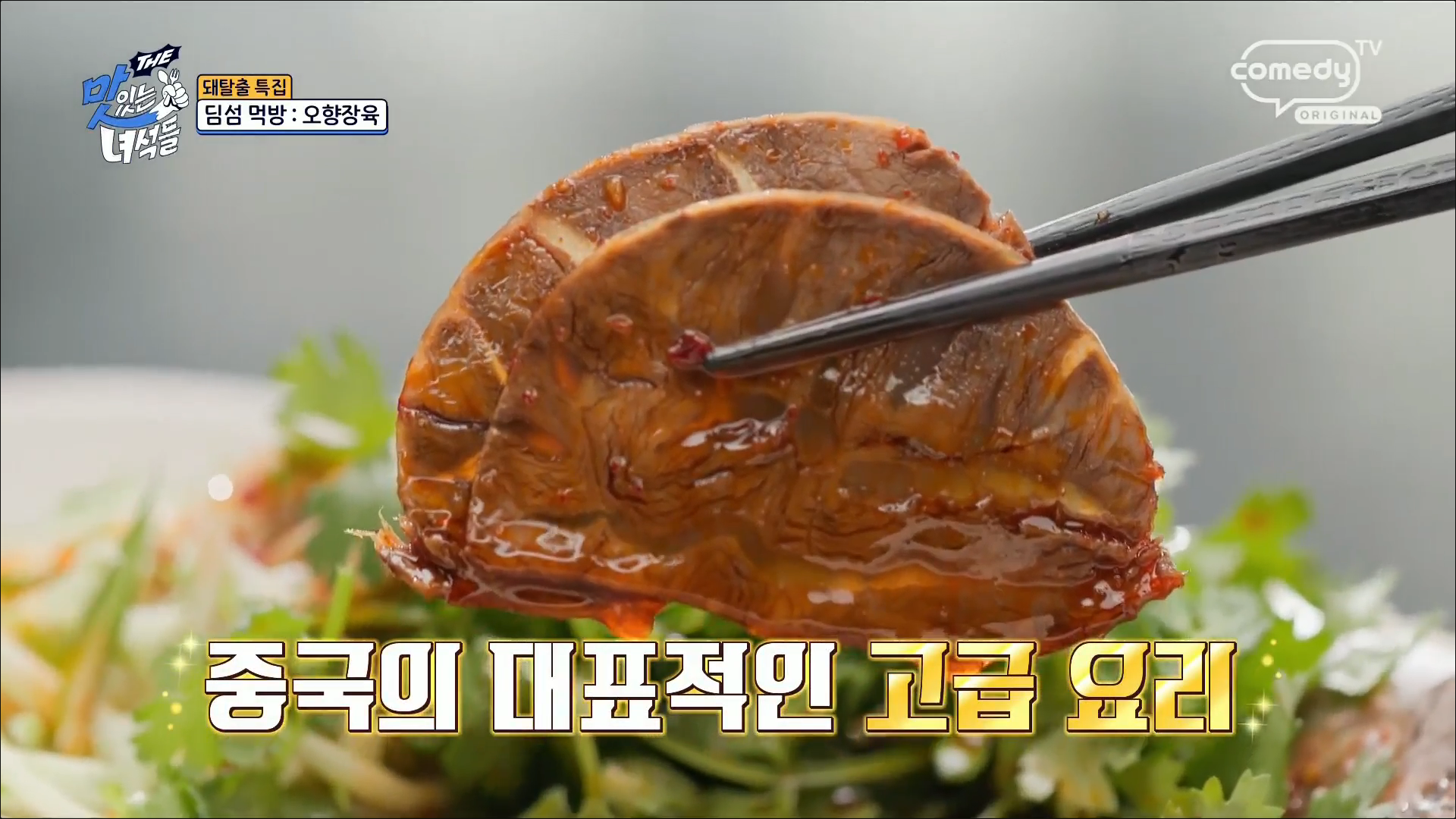 오향장육