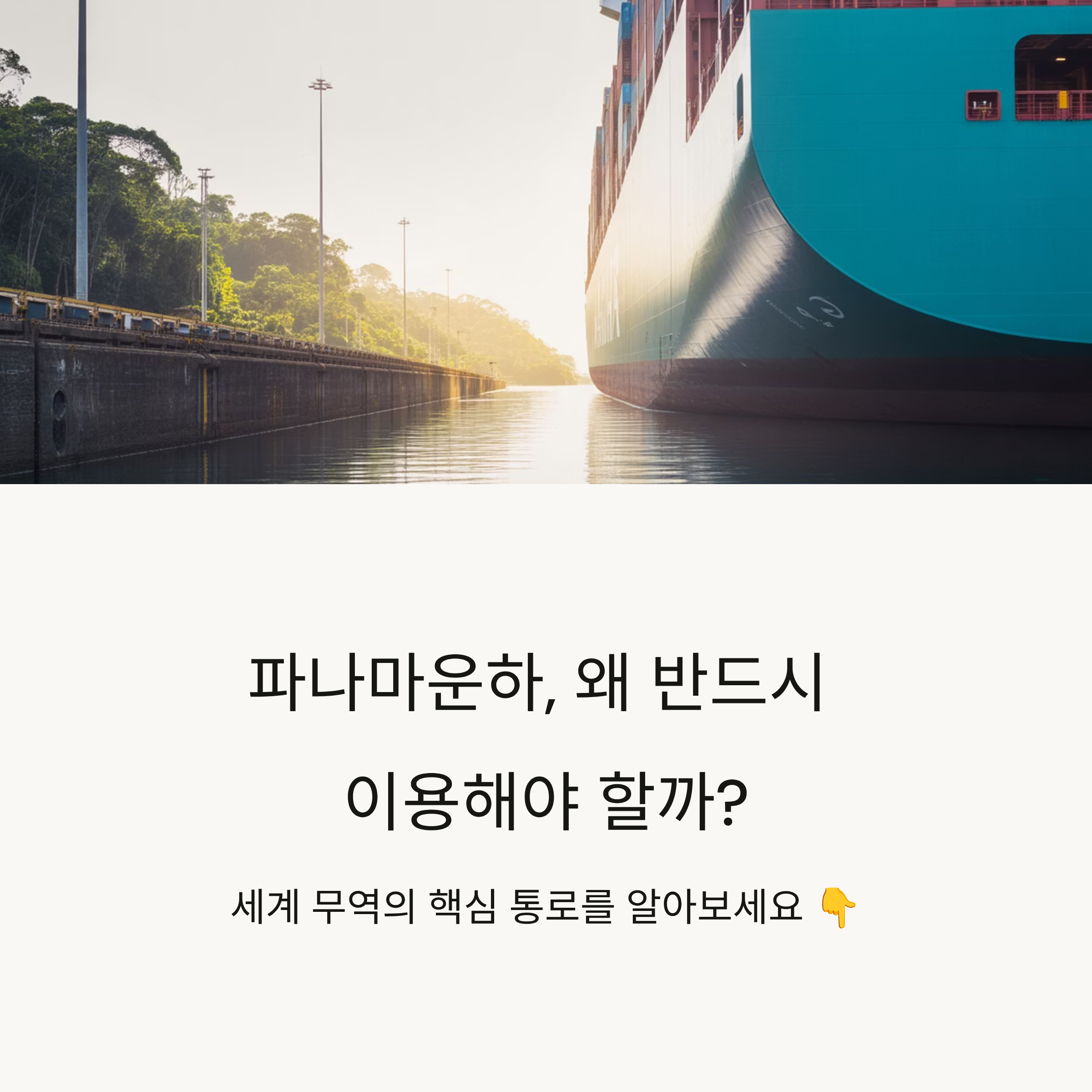 파나마운하, 왜 반드시 이용해야 할까?