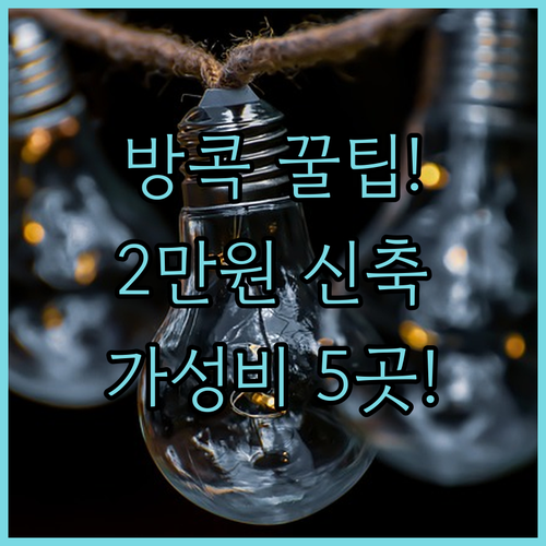 방콕 여행 가성비 호텔 5곳 2만원대..