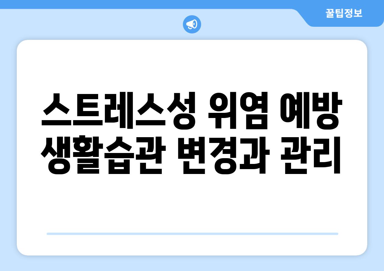 스트레스성 위염 예방 생활습관 변경과 관리