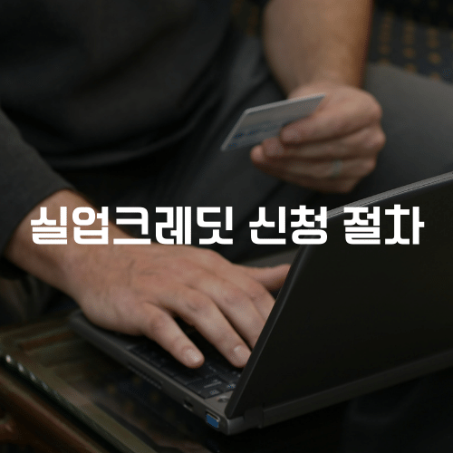 실업크레딧 신청 절차