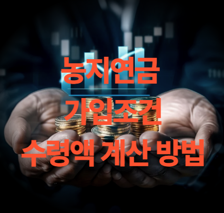 농지연금 가입조건과 수령액 계산 방법