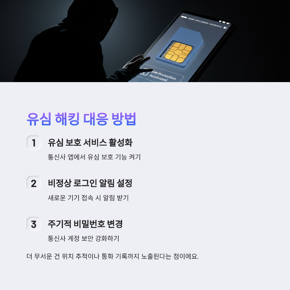 유심 해킹 대응