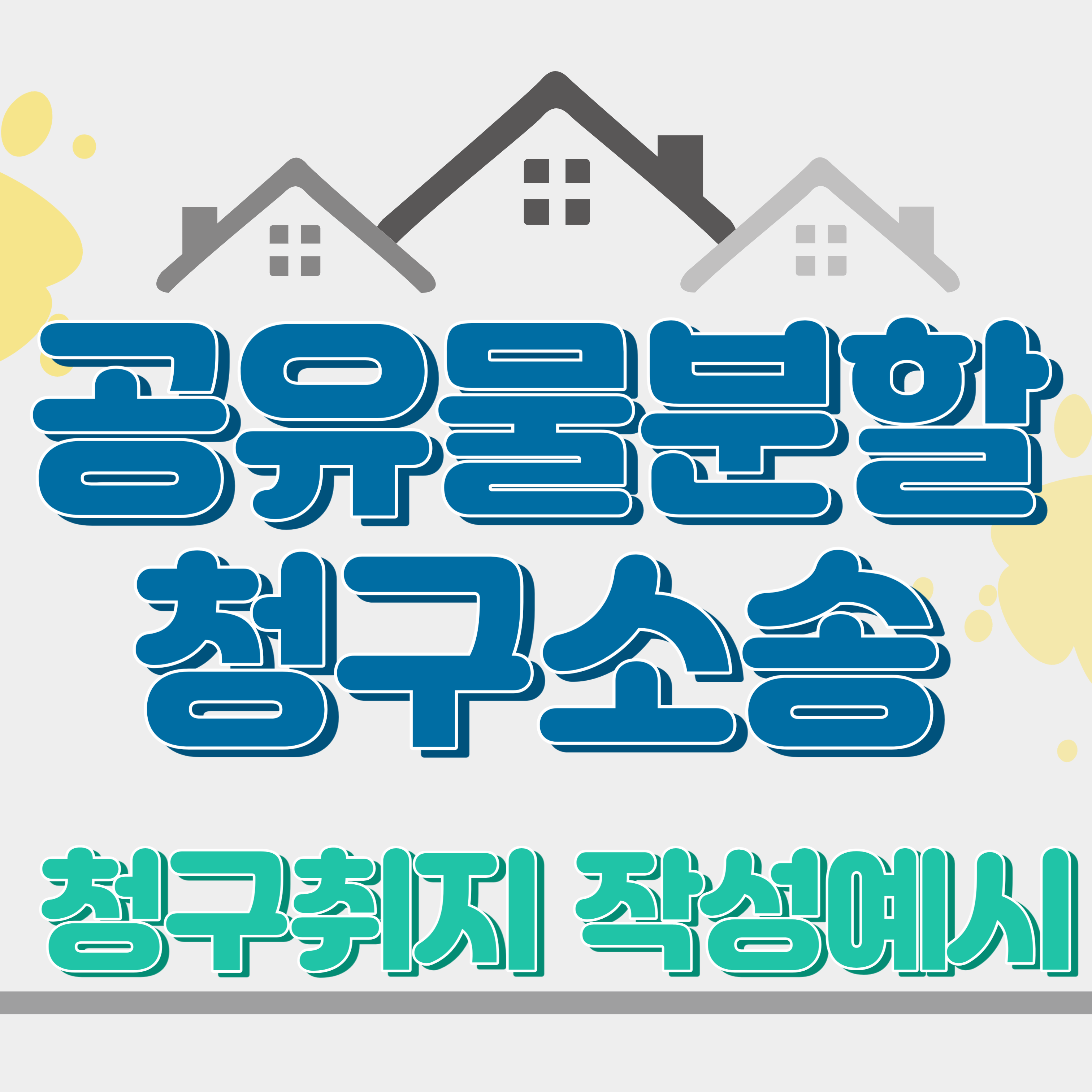 공유물분할청구소송 청구취지 작성예시