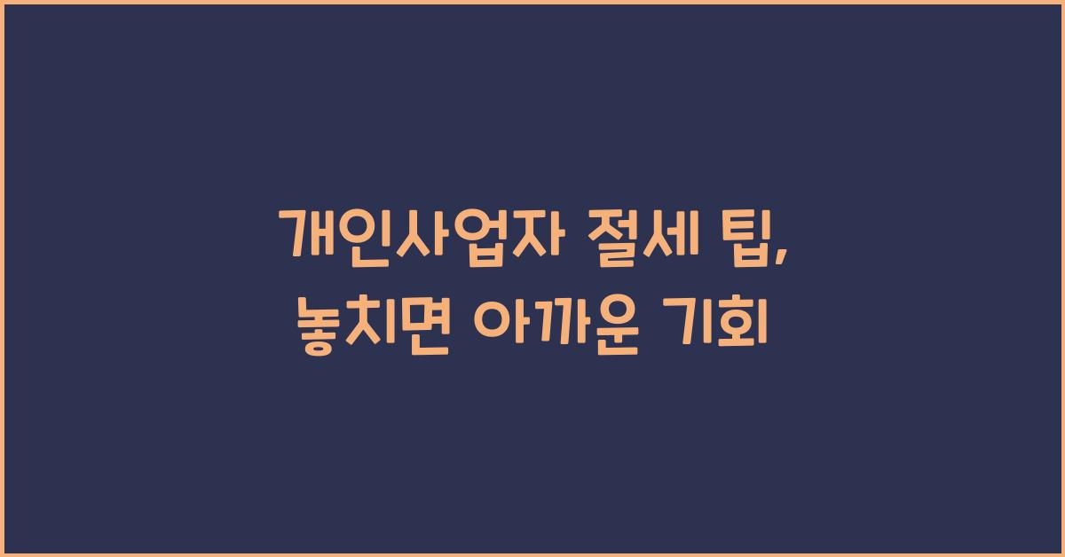 개인사업자 절세 팁