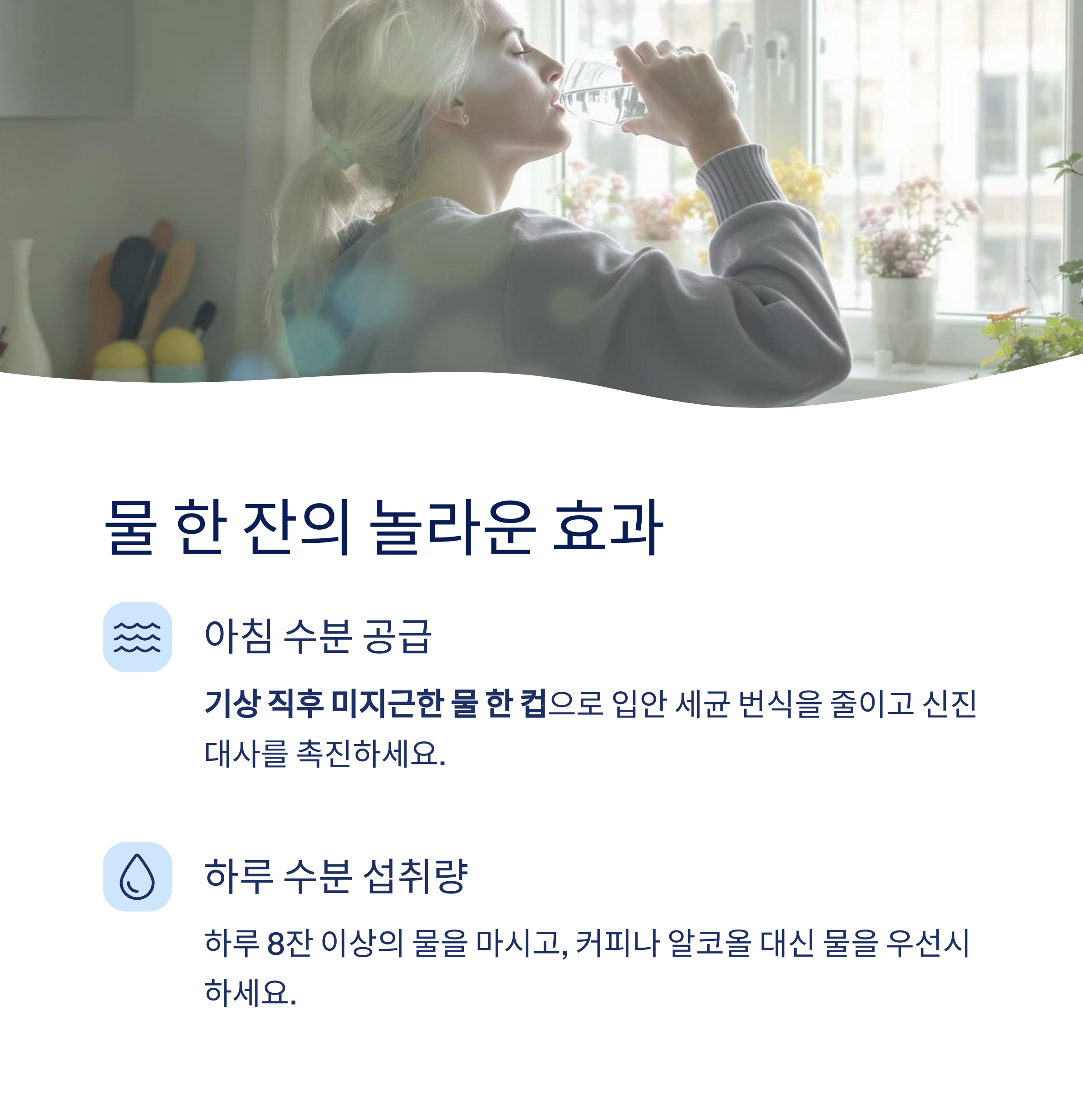물 한 잔의 놀라운 효과