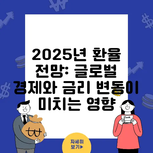 2025년 환율 전망: 글로벌 경제와 금리 변동이 미치는 영향