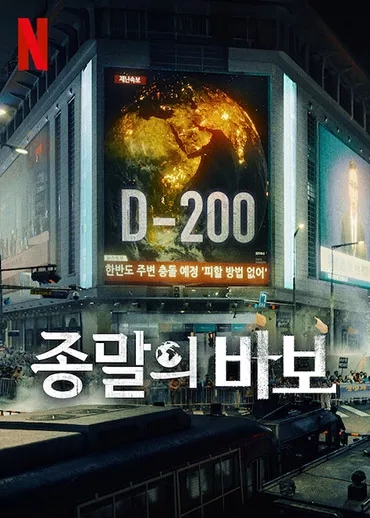 종말의 바보 포스터