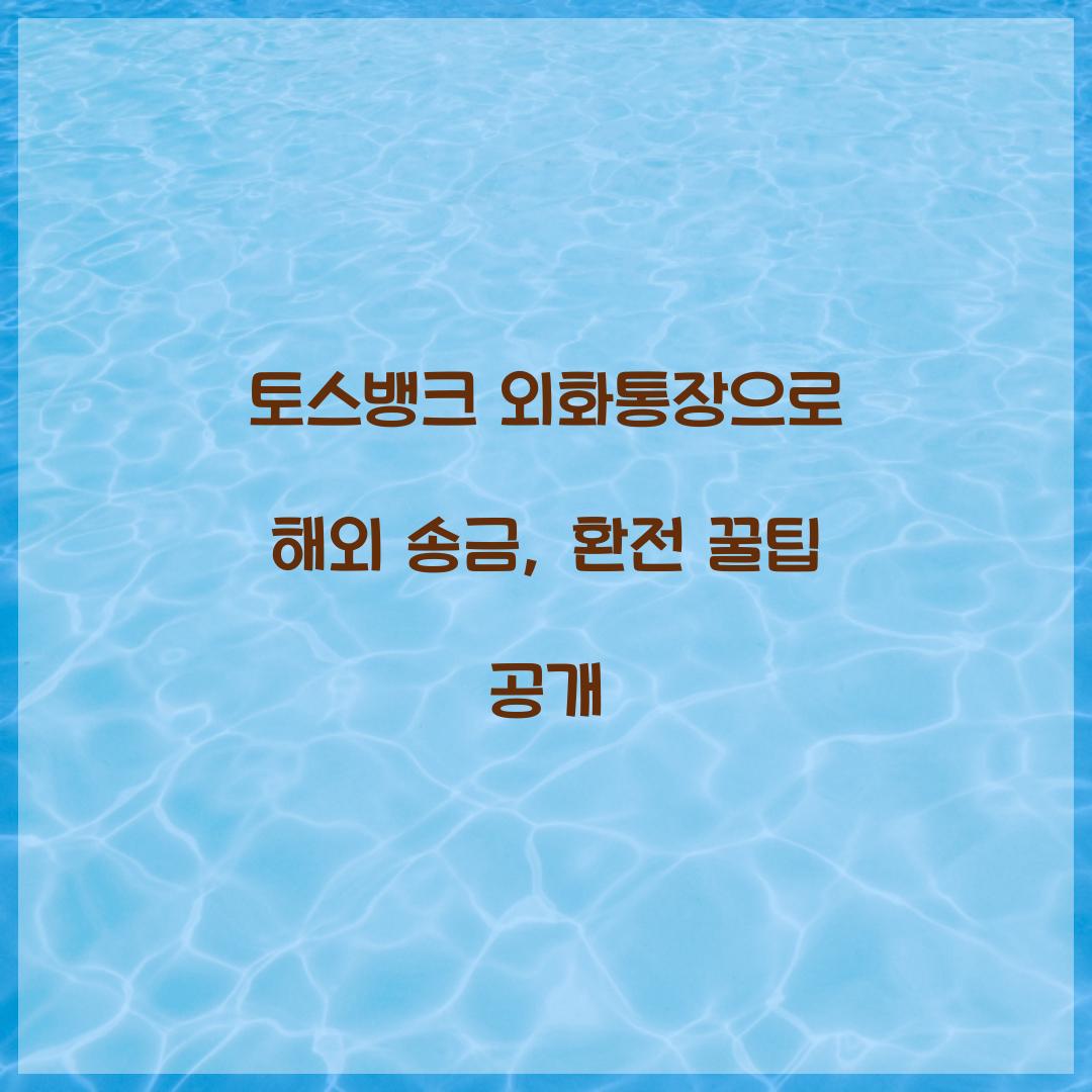 토스뱅크 외화통장