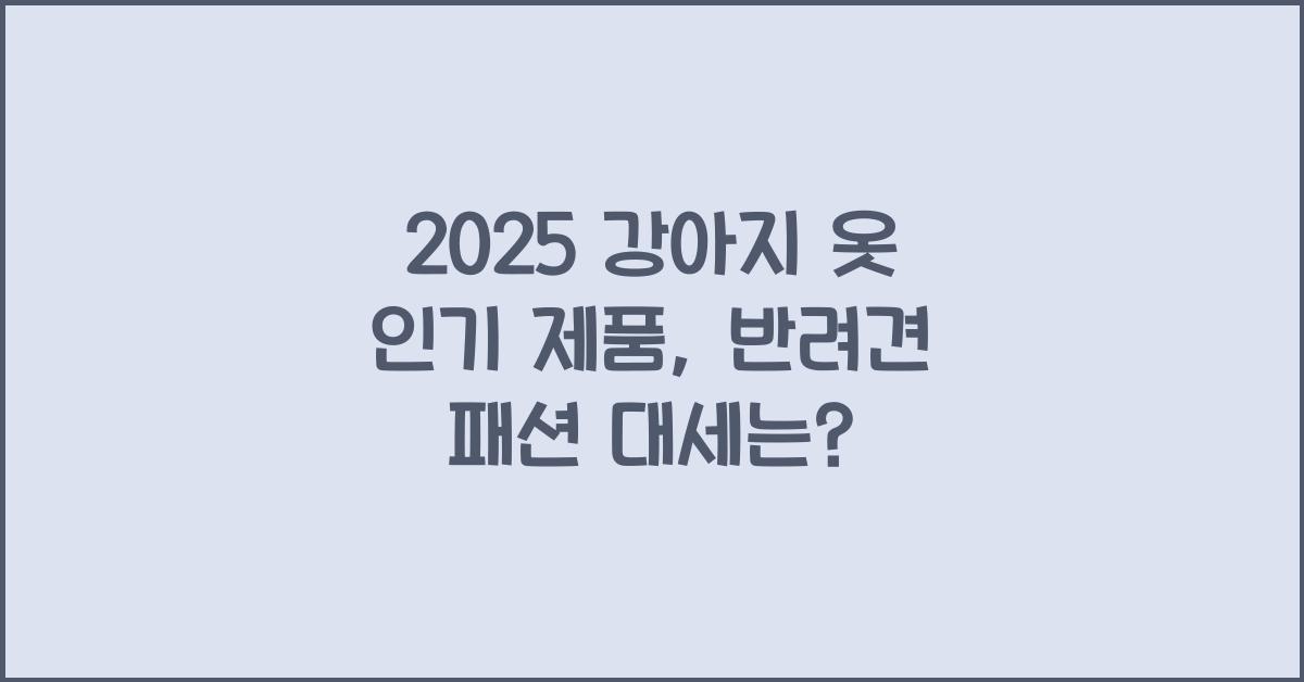 2025 강아지 옷 인기 제품