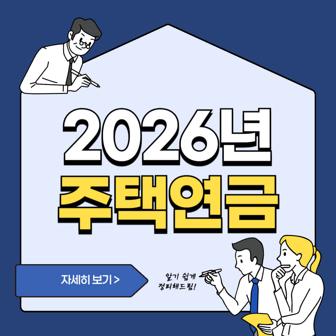 2026년 주택연금 달라지는 핵심 내용 글 섬네일