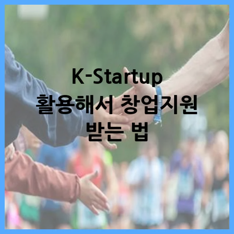 K-Startup 활용해서 창업지원 받는 법